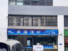 门面-威海渔村(静安旗舰店)