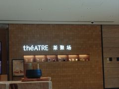 -théATRE 茶聚场(王府中環店)