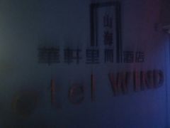 -厦门华轩里山海间酒店(原乐雅无垠酒店)