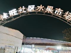 -林旺社区水果市场