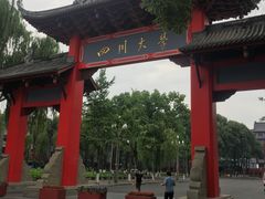-四川大学(望江校区)
