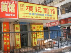 门面-项记面馆(明瓦廊店)