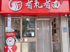 -有礼有面(知春路店)