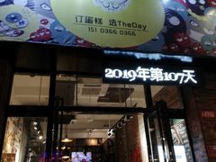 -THEDAY蛋糕(团结路店)