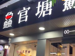 门面-官塘鱻鱻鱼生
