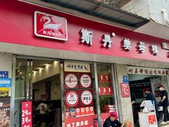 -斯丹姜母鸭·古法干香(涂门街总店)