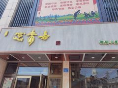 门面-笑来喜馄饨小笼工坊店(湖滨街店)