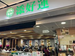 -添好运点心专门店(中环IFC店)