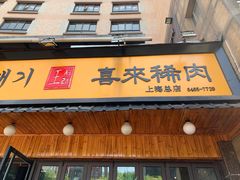 门面-喜来稀肉(虹泉路店)