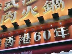 -荣叔港式沙嗲牛肉火锅(正佳潮流店)