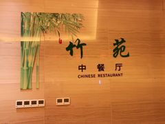 -北京园博大酒店