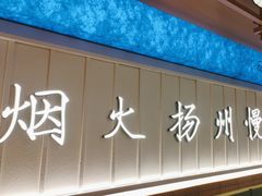 -永春园·扬州早茶·淮扬菜(漫乐城店)