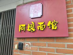 -阿娘面馆