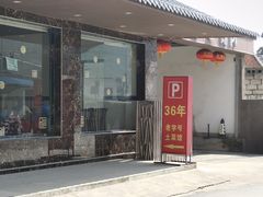 门面-老虎土菜馆·农家土菜