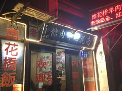 -南花桥羊肉馆老字号(乌镇店)