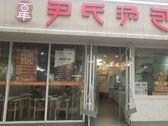 -百年尹氏汤包(湖南路狮子桥店)