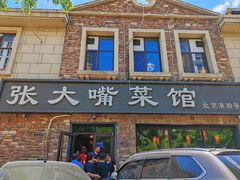-张大嘴菜馆(庞各庄店)