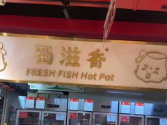-蜀滋香鲜鱼美蛙火锅(339店)
