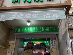 -满记烧饼(牛街东里小区一区店)