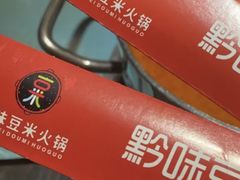 -四季喧黔味豆米火锅(万达广场店)