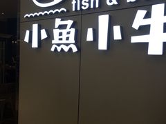 -小鱼小牛·鱼牛干锅·脆鱼火锅(世欧广场店)