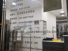 -布瑞琳洗衣(万泉新新家园店)