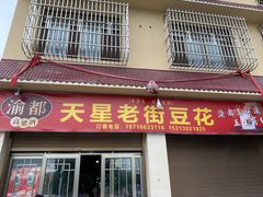 门面-渝都天星老街豆花