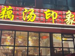-吴掌柜·藕汤印象(南湖店)