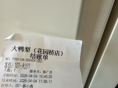 -大鸭梨烤鸭店(花园村店)