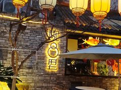 -院8里·小聚园(九眼桥店)