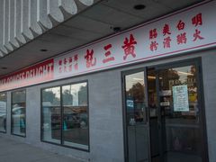 -黄三记