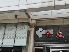 -清真全盛斋传统糕点(西羊市店)