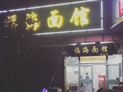 门面-福海面馆(阳曲店)