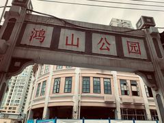 -鸿山公园