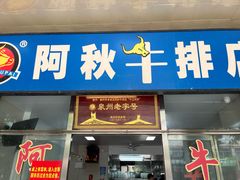 -阿秋牛排(湖心街店)