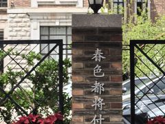 -天津五大道文化旅游区