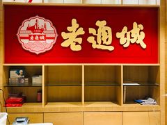 -老通城豆皮大王(吉庆街店)