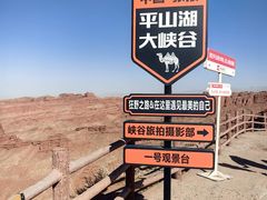 -张掖平山湖大峡谷景区
