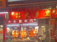 门面-七寸飝大饭店(马场店)