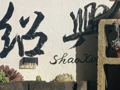 -绍兴书圣故里景区