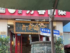 -老鼎万春卤菜(五代传承创始老店)