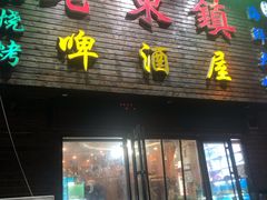 门面-老东镇啤酒屋海鲜加工·蒸汽海鲜·海鲜烧烤(台东店)