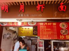 门面-明月虾面(厦禾路店)