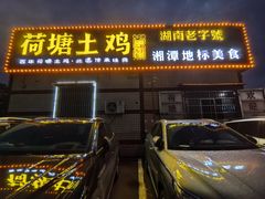 -荷塘土鸡(河东店)