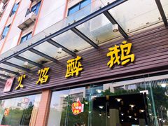 门面-顺德火焰醉鹅坊(珠海店)