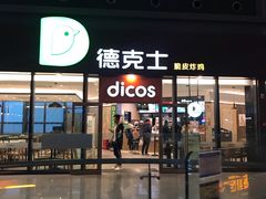 -德克士(西站站内店)