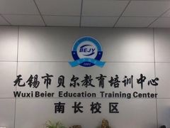 -贝尔教育(南长校区)