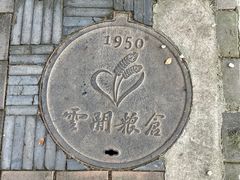 -云间粮仓
