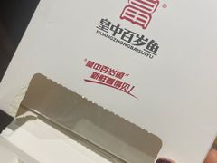 -皇中百岁鱼(西兰路店)