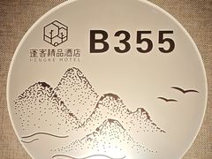 -蓬客精品酒店(南山海岸城购物中心店)